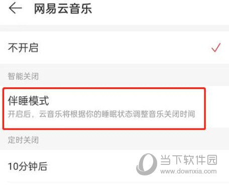 网易云音乐怎么关闭伴睡模式