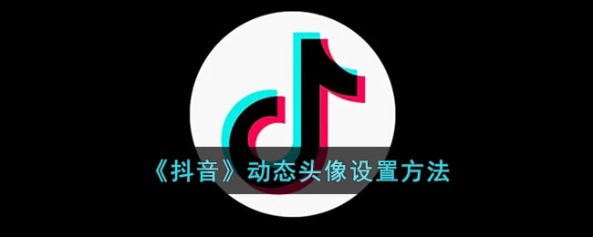 《抖音》动态头像设置方法