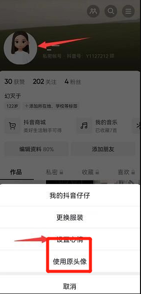《抖音》动态头像取消方法