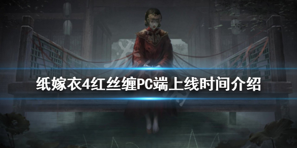 《纸嫁衣4》PC端上线的时间 