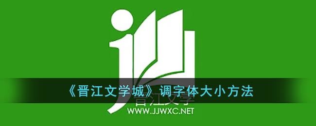 《晋江文学城》调字体大小要怎么样调节