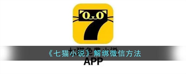 《七猫小说》微信绑定怎么解除 