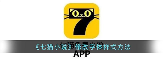 《七猫小说》修改字体样式方法