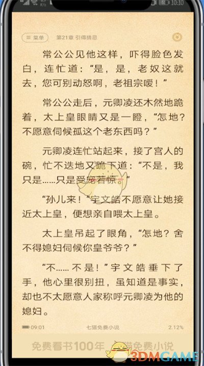 《七猫小说》修改字体样式方法