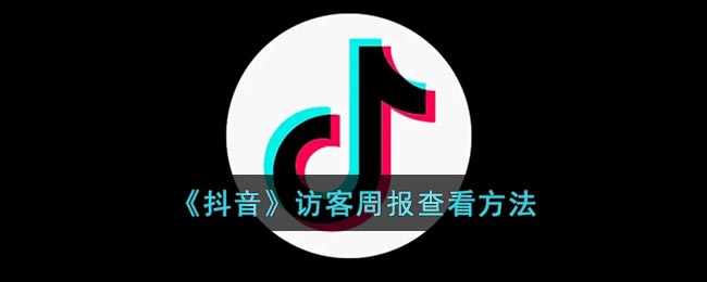 《抖音》访客周报查看方法