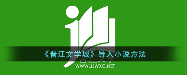 《晋江文学城》导入小说要·怎么样导入 