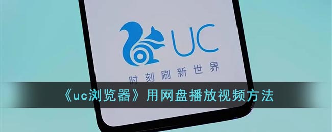 《uc浏览器》用网盘播放视频方法