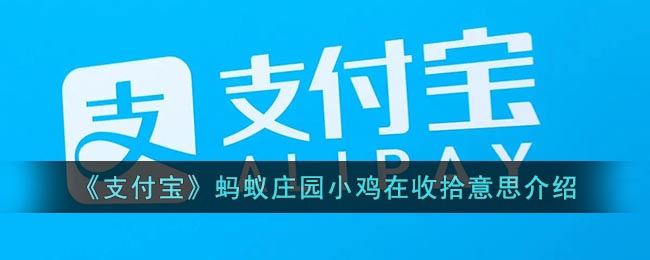 《支付宝》蚂蚁庄园小鸡在收拾意思介绍