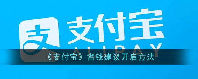 《支付宝》省钱建议开启方法