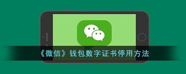 《微信》钱包数字证书停用方法