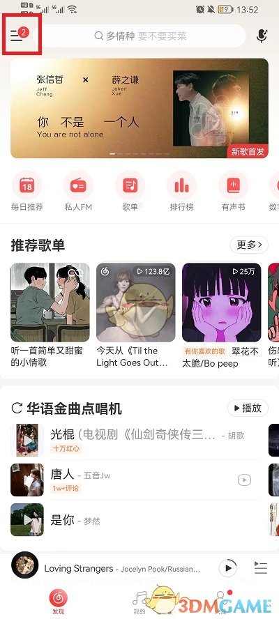 《网易云音乐》调整状态栏歌词位置方法