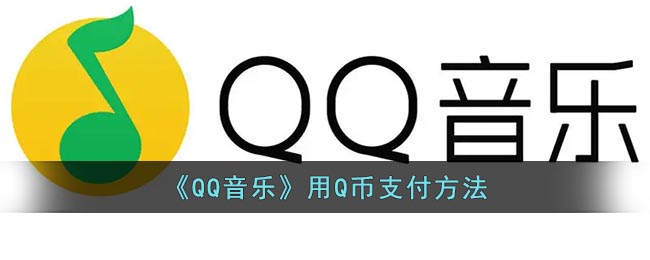 《QQ音乐》Q币支付要怎么样支付