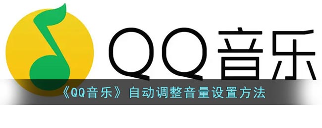 《QQ音乐》自动调整音量要怎么样设置 