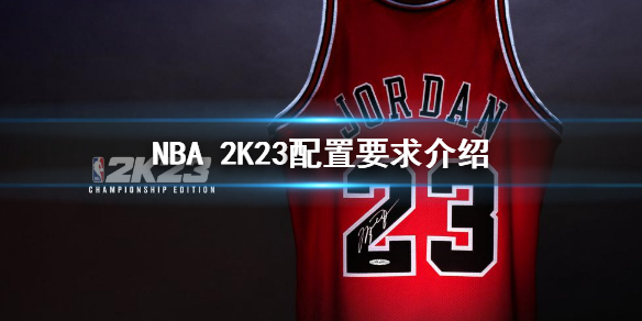 《NBA 2K23》steam配置的最低要求 