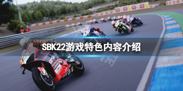 《SBK22》游戏特色怎么样 