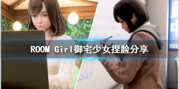 《ROOM Girl》御宅少女捏脸数据是什么 