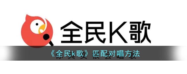 《全民k歌》匹配对唱方法