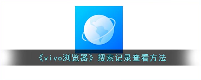 《vivo浏览器》搜索记录在哪里查看