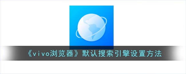 《vivo浏览器》默认搜索引擎要怎么样设置 