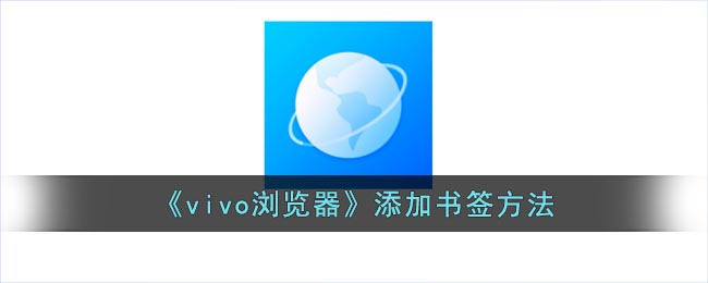 《vivo浏览器》添加书签要怎么样添加 