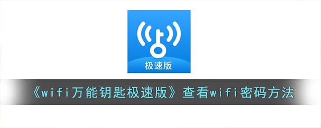 wifi万能钥匙极速版查看wifi密码方法