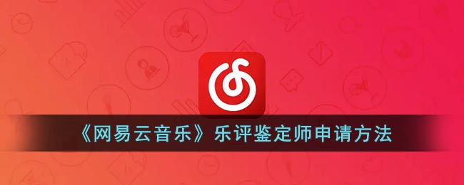 《网易云音乐》乐评鉴定师申请方法