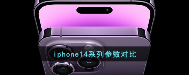 iphone14系列参数对比