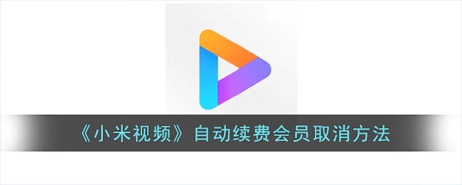 《小米视频》自动续费会员取消方法