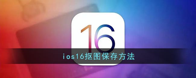 ios16抠图保存方法