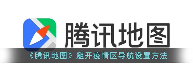 《腾讯地图》避开疫情区导航要怎么样设置 