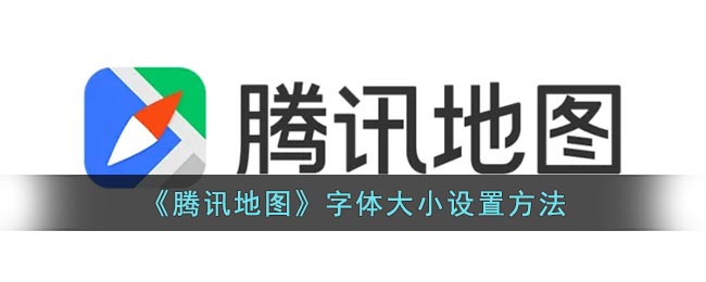 《腾讯地图》字体大小要怎么样设置