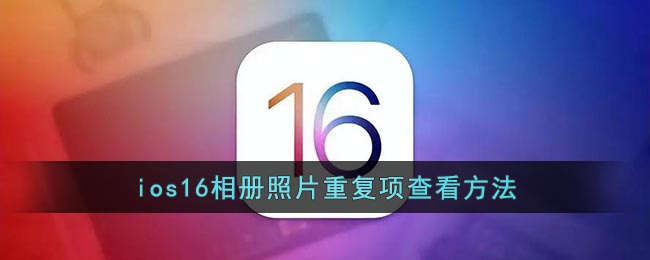 ios16相册照片重复项查看方法