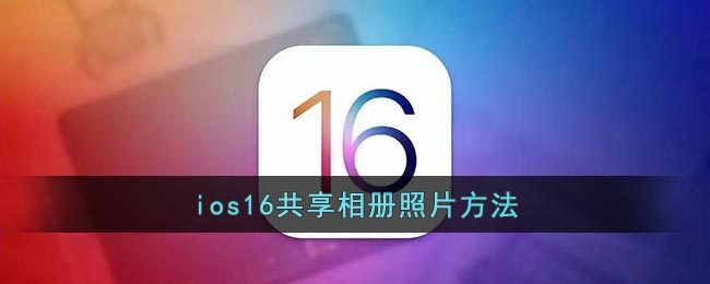 ios16共享相册照片方法