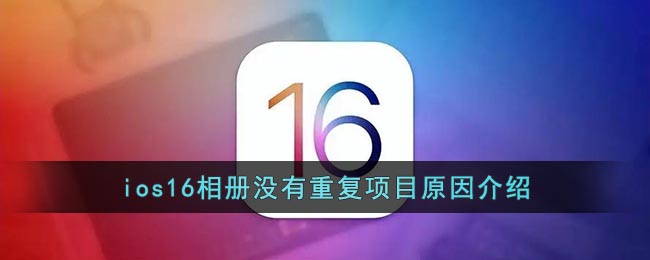 ios16相册没有重复项目原因介绍