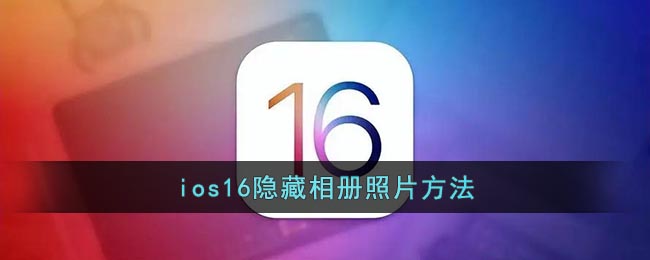 ios16隐藏相册照片方法