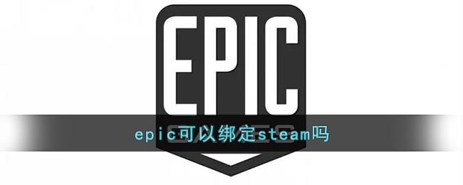 《epic》绑定steam要怎么操作 