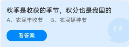 《蚂蚁庄园》2022年9月23日答案汇总