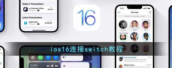 ios16连接switch教程