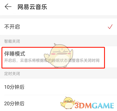 《网易云音乐》伴睡模式什么时候停