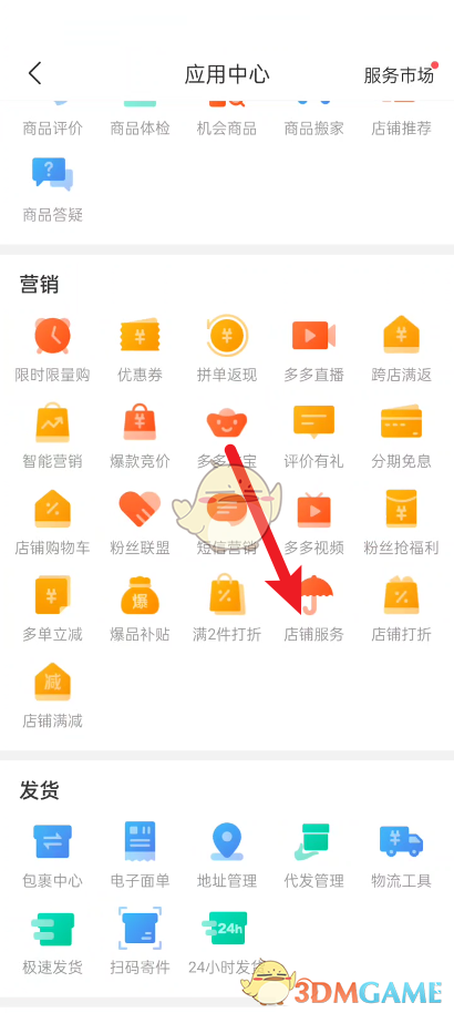 《拼多多商家版》设置店铺服务方法