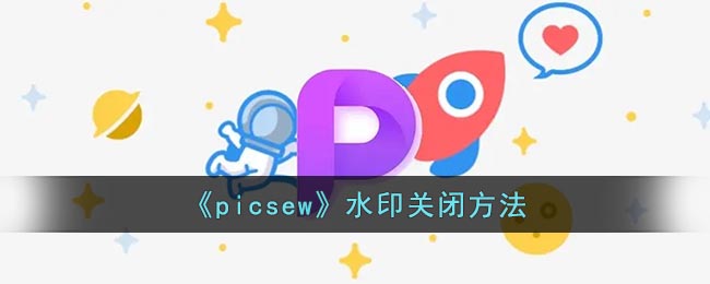 《picsew》水印要怎么样关闭