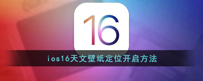 ios16天文壁纸定位开启方法