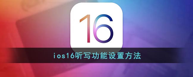 ios16听写功能设置方法