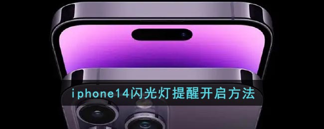 iphone14闪光灯提醒开启方法