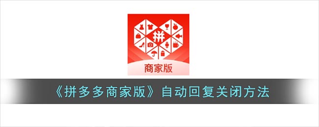 《拼多多商家版》自动回复要怎么样关闭 