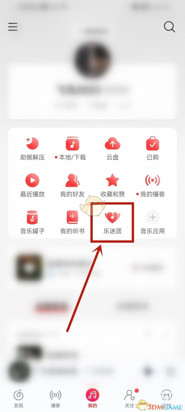 《网易云音乐》乐迷团退出方法