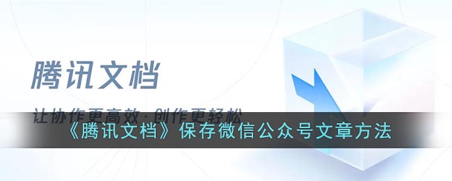 《腾讯文档》保存微信公众号文章方法