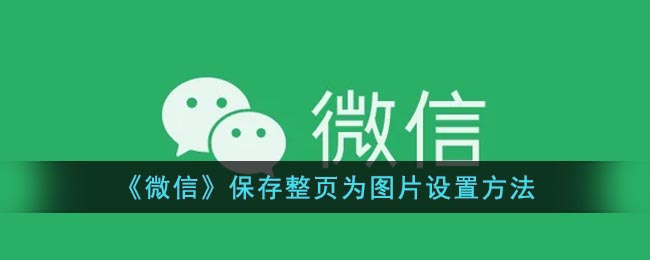 《微信》保存整页为图片设置方法