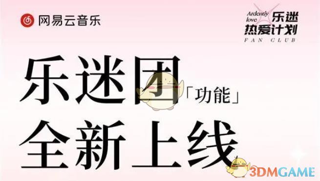 《网易云音乐》乐迷团功能介绍