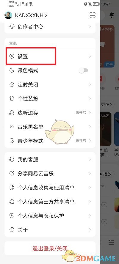 《网易云音乐》私信权限设置方法